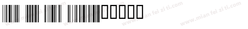 Code 128 free editio字体转换
